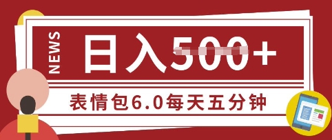 五分钟制作表情包视频，日入5张，适合新手小白的互联网副业-创业项目网