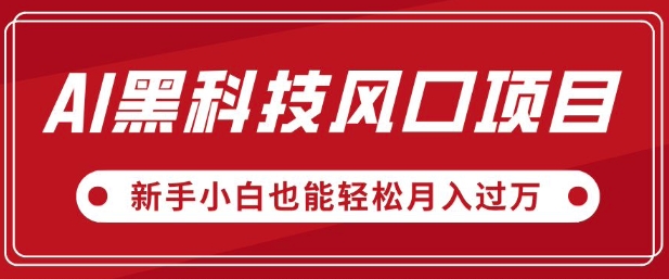 AI黑科技风口项目，视频号全新爆款玩法，新手小白也能轻松月入过W-创业项目网