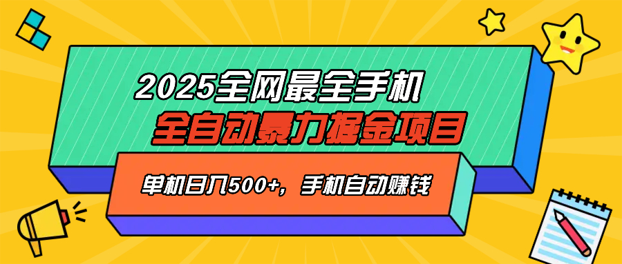 2025最新全网最全手机全自动掘金项目，单机500+，让手机自动赚钱-创业项目网