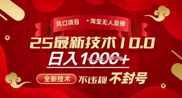 2025年淘宝无人直播带货10.0，全新技术，不违规，不封号，纯小白操作，日入1000+-创业项目网