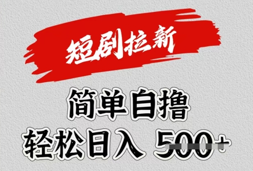 看短剧广告掘金，单机月收益1500+，可矩阵放大-创业项目网