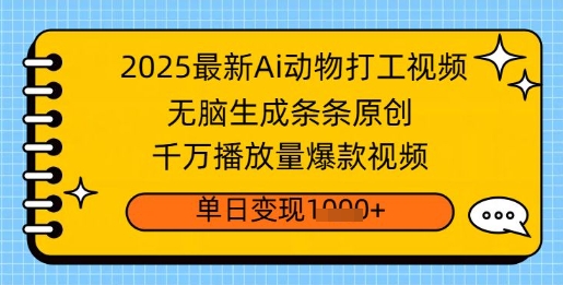 2025最新Ai做动物打工视频，无脑生成条条原创，千万播放量爆款视频，单日变现多张-创业项目网