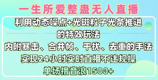 一生所爱无人整蛊升级版9.0，利用动态噪点+光斑粒子光条推进的特效玩法，实现24小时实时直播不违规操，单场日入1.5k-创业项目网