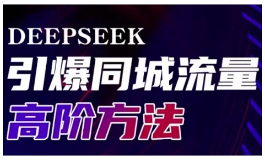 Deepseek引爆同城引流高阶玩法，助力实体门店实现高效转化与传播-创业项目网