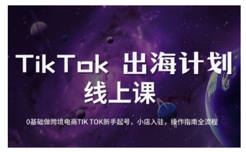 TikTok跨境电商新手起号与运营全攻略，0基础做跨境电商TIKTOK新手起号，小店入驻，操作指南全流程-创业项目网