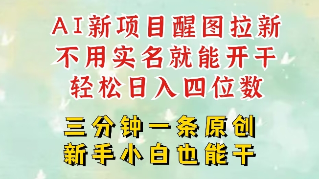 AI新风口，2025拉新项目，醒图拉新强势来袭，五分钟一条作品，单号日入四位数-创业项目网