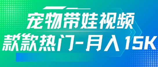 利用AI软件制作宠物带娃视频，款款热门，轻松涨粉，点赞10万+，月入15k-创业项目网