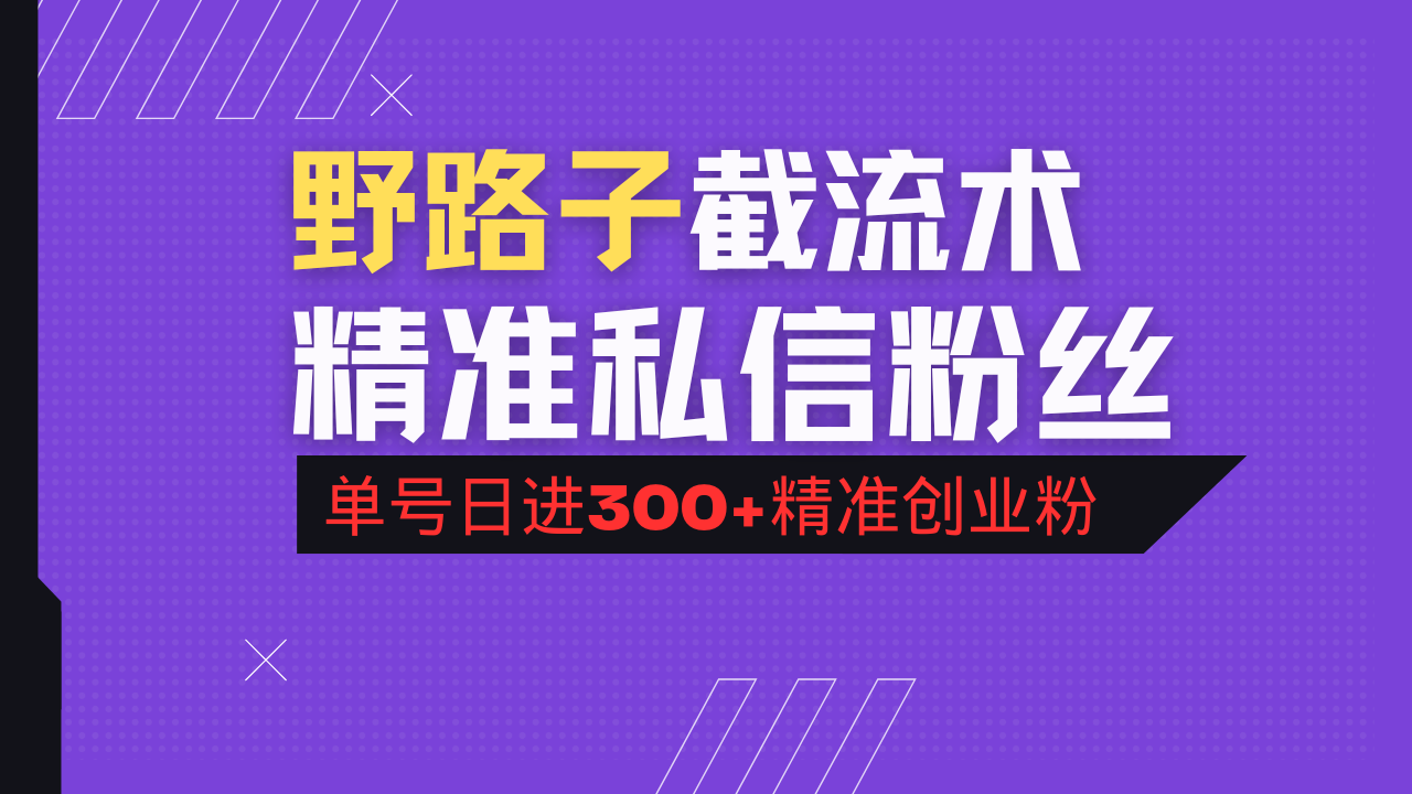 抖音评论区野路子引流术，精准私信粉丝，单号日引流300+精准创业粉-创业项目网