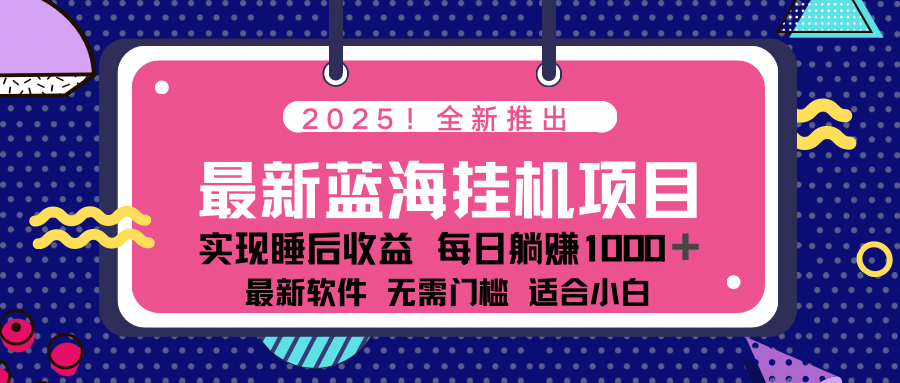 2025最新挂机躺赚项目 一台电脑轻松日入500-创业项目网