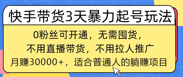 快手带货3天暴力起号玩法，0粉丝可开通，无需囤货,月入过W，适合普通人躺Z的项目-创业项目网