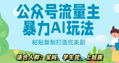 公众号流量主暴力AI玩法， 粘贴复制打造完美副业，日入500+-创业项目网