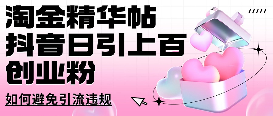 淘金精华帖，抖音日引上百创业粉，如何避免引流违规-创业项目网