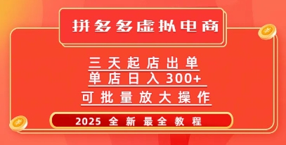 拼多多三天起店2025最新教程，批量放大操作，月入过万-创业项目网