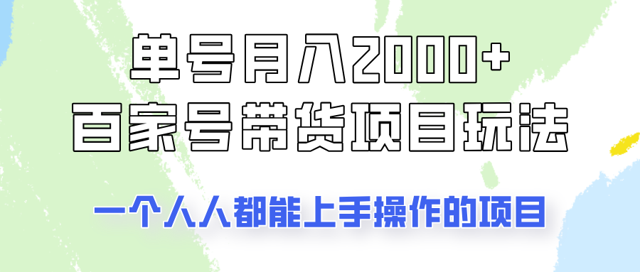 单号单月2000+的百家号带货玩法，一个人人能做的项目！-创业项目网