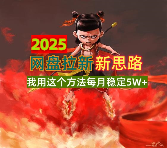 2025网盘拉新新思路，我用这个方法每月稳定5W+适合碎片时间做-创业项目网