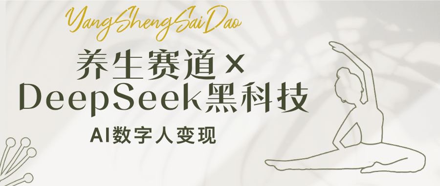 养生赛道×DeepSeek黑科技：AI数字人变现，小白也能月入过万-创业项目网