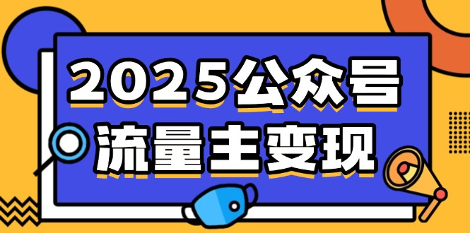 2025公众号流量主变现，0成本启动，AI产文，小绿书搬砖全攻略-创业项目网