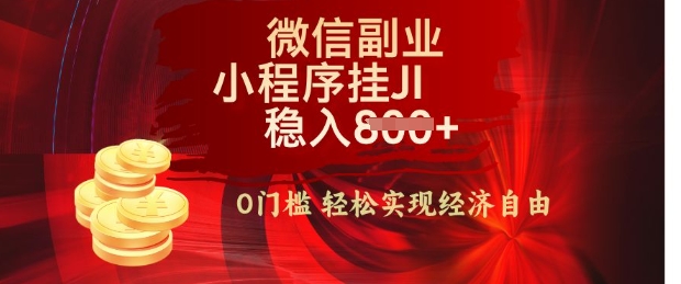 【微信副业革命】零门槛躺Z，利用每天碎片时间，小程序自动挂JI轻松日入多张-创业项目网