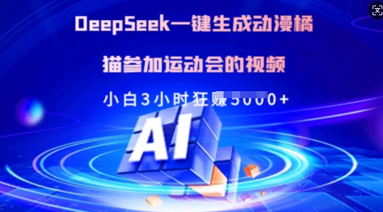 Deepseek一键生成动漫橘猫参加运动会的视频，小白3小时狂收多张-创业项目网