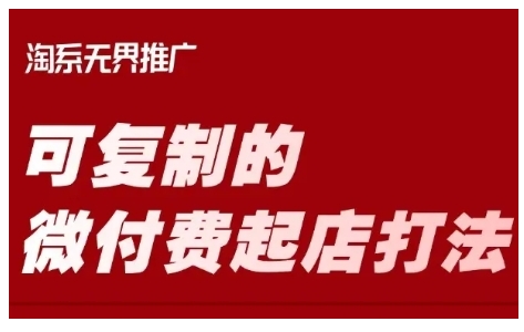 淘宝可复制的微付费起店打法，带你掌握可复制的微付费起店打法-创业项目网