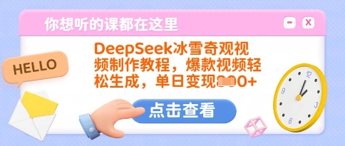 DeepSeek冰雪奇观视频制作教程，爆款视频轻松生成，单日变现多张-创业项目网