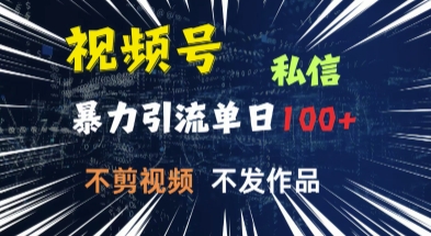 视频号私信，强提醒，不发视频，不剪视频，有操作就有人，单人单日引流100-创业项目网