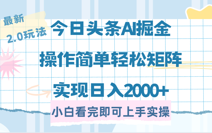 今日头条最新2.0玩法，思路简单，复制粘贴，轻松实现矩阵日入2000+-创业项目网