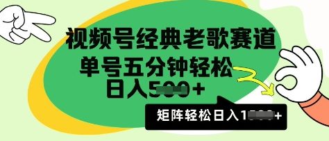 视频号经典老歌赛道，利用视频号分成计划收益拿到手软，AI纯原创无脑搬运每天5分钟，日入500+-创业项目网