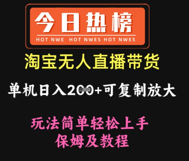 淘宝无人直播带货，单机日入200+，可复制放大 玩法简单轻松上手 保姆及教程-创业项目网