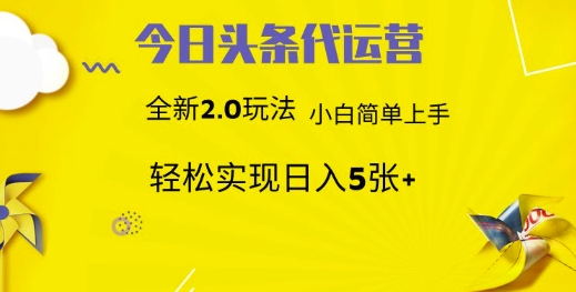 今日头条代运营，新2.0玩法，小白轻松做，每日实现躺赚500+-创业项目网