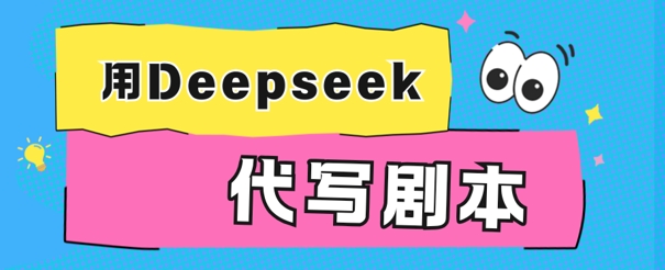 用Deepseek代写剧本，AI最强辅助搞钱方法-创业项目网