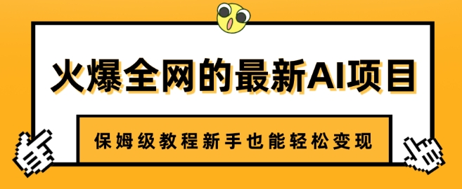 火爆全网的最新AI项目，治愈系视频制作，保姆级教程新手也能轻松变现-创业项目网