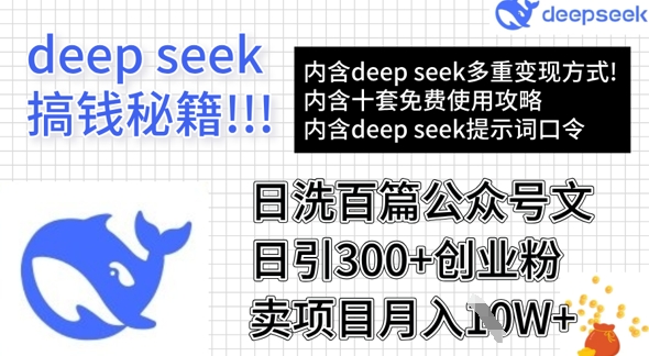 用DeepSeek日洗百篇公众号文章，轻松日引300+创业粉，卖项目月入1w+-创业项目网