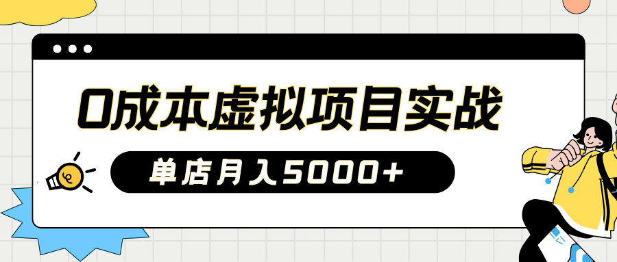 2025淘宝虚拟项目实操指南：0成本开店，新手单店月入5000+【5节系列课程】-创业项目网