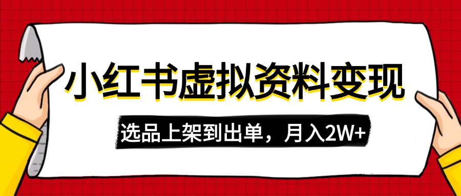 小红书虚拟店铺资料变现，复制粘贴搬运，选品上架到出单，月入2W+-创业项目网