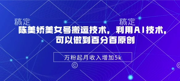 2025美女号搬运技术，利用AI技术，可以做到百分百原创，万粉起月收入增加5k-创业项目网