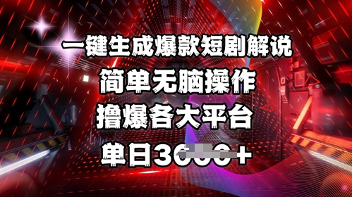 全网首发!一键生成爆款短剧解说，操作简单，撸爆各大平台，单日多张-创业项目网