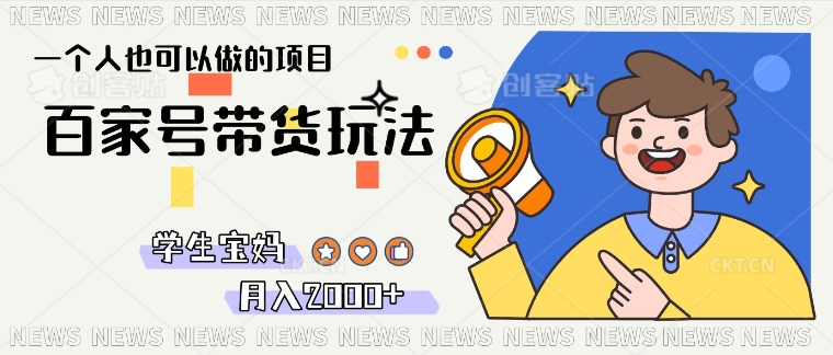 单号单月2k+的百家号带货玩法，一个人也能做-创业项目网