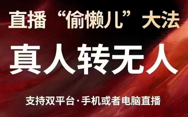 直播“偷懒儿”大法，真人转无人，支持抖音视频号双平台手机或者电脑直播-创业项目网