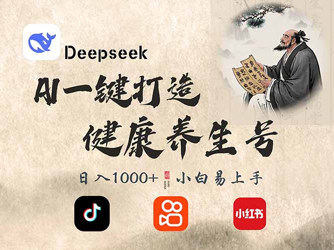 DeepSeek做养生号，一条作品涨粉2万+，轻松日入300+-创业项目网