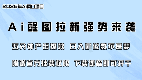 零门槛，AI醒图拉新席卷全网，5分钟产出爆款，日入四位数，附赠官方挂载权限-创业项目网