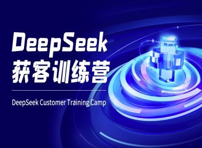 DeepSeek获客训练营-ai电商教程-创业项目网