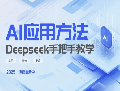 Deepseek实际应用技巧—手把手教学版，实用高效干货-创业项目网