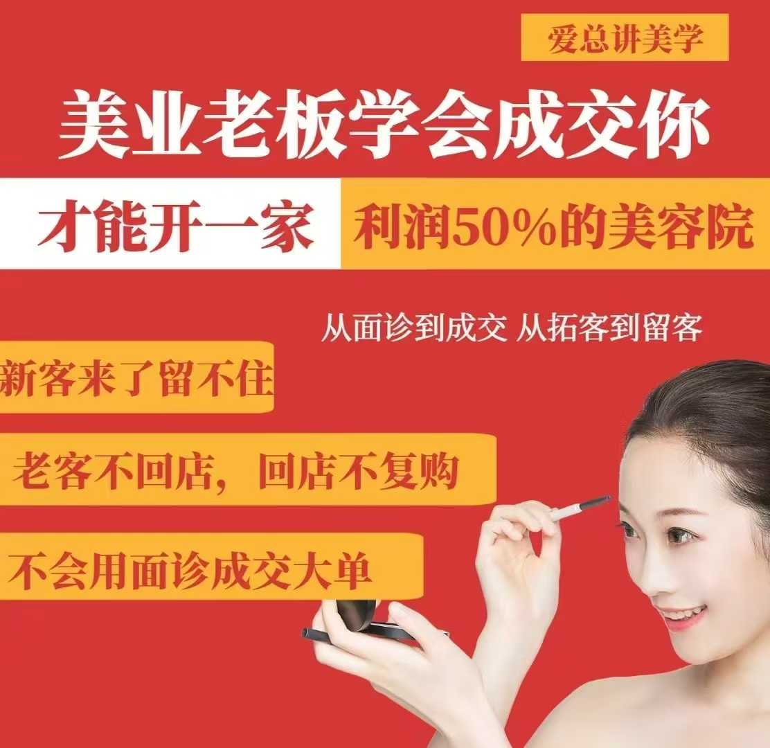 美业老板学会成交，你才能开一家利润50的美容院，从面诊到成交，从拓客到留客-创业项目网