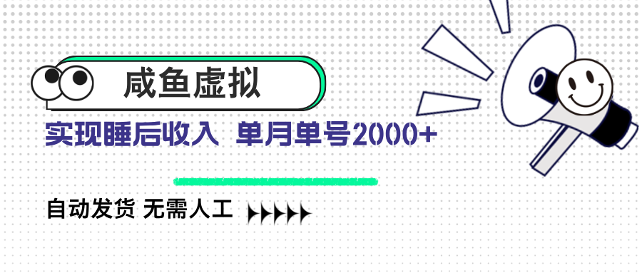 闲鱼虚拟资料 自动发货 无需人工 单月单号2000+-创业项目网