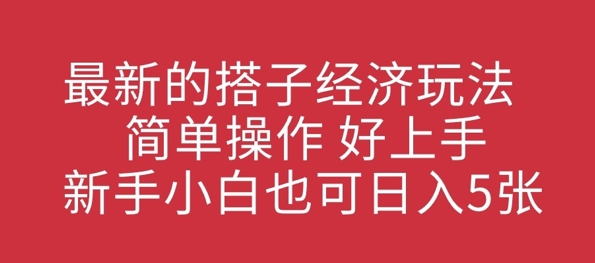 最新的搭子经济玩法，简单操作，好上手，新手小白也可日入500+-创业项目网