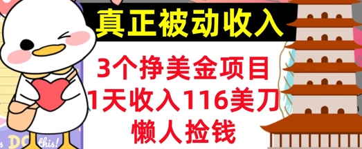 3个挣美金项目，0门槛，1天收入100刀，懒人捡钱，真正的被动收入-创业项目网