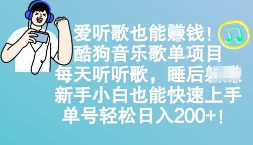 爱听歌也能挣钱，酷狗音乐歌单项目，每天听听歌， 新手小白也能快速上手，单号轻松日入200+-创业项目网