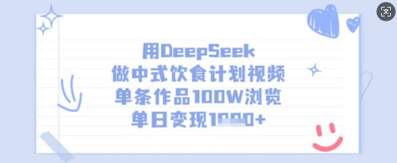 用DeepSeek做中式饮食计划视频，单条作品100W浏览，单日变现1000+-创业项目网