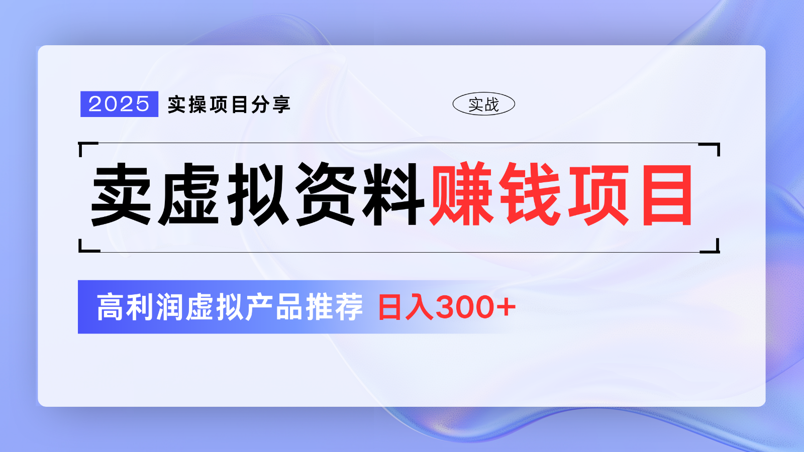 卖虚拟资料项目分享，推荐高利润虚拟产品，新手日入300+【5节系列课】-创业项目网